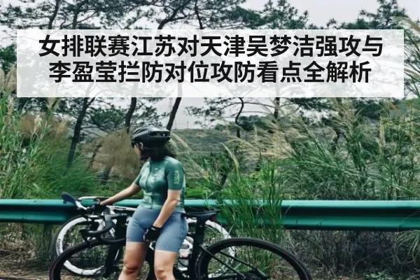 女排联赛江苏对天津吴梦洁强攻与李盈莹拦防对位攻防看点全解析